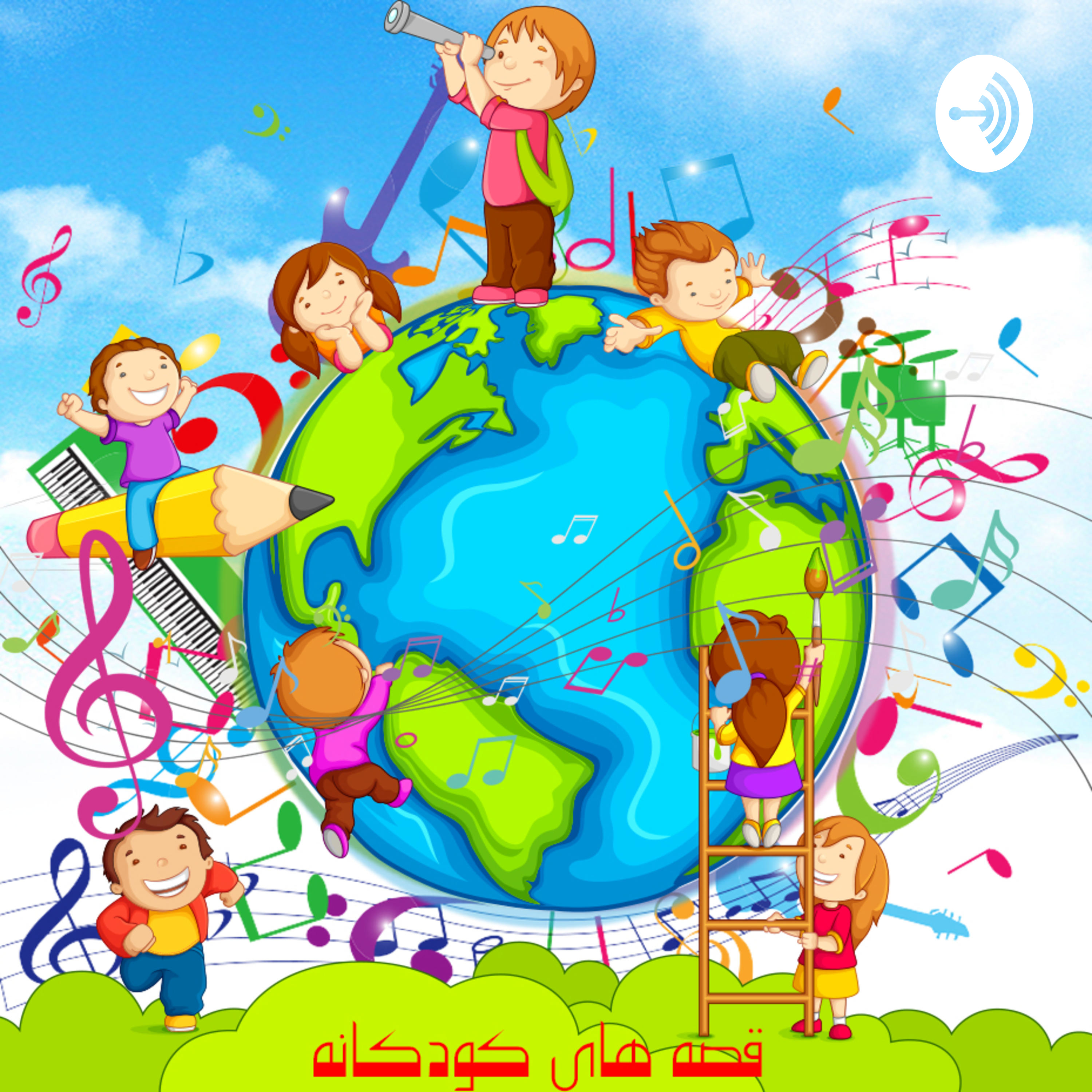 قصه های کودکانه 