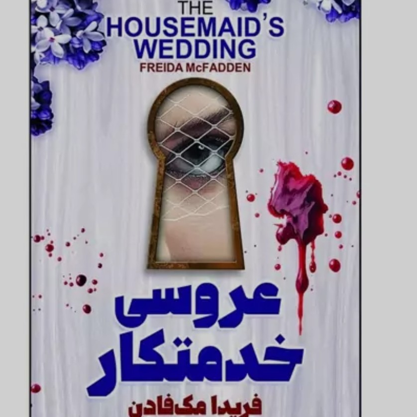 عروسی خدمتکار فریدا مک فادن 