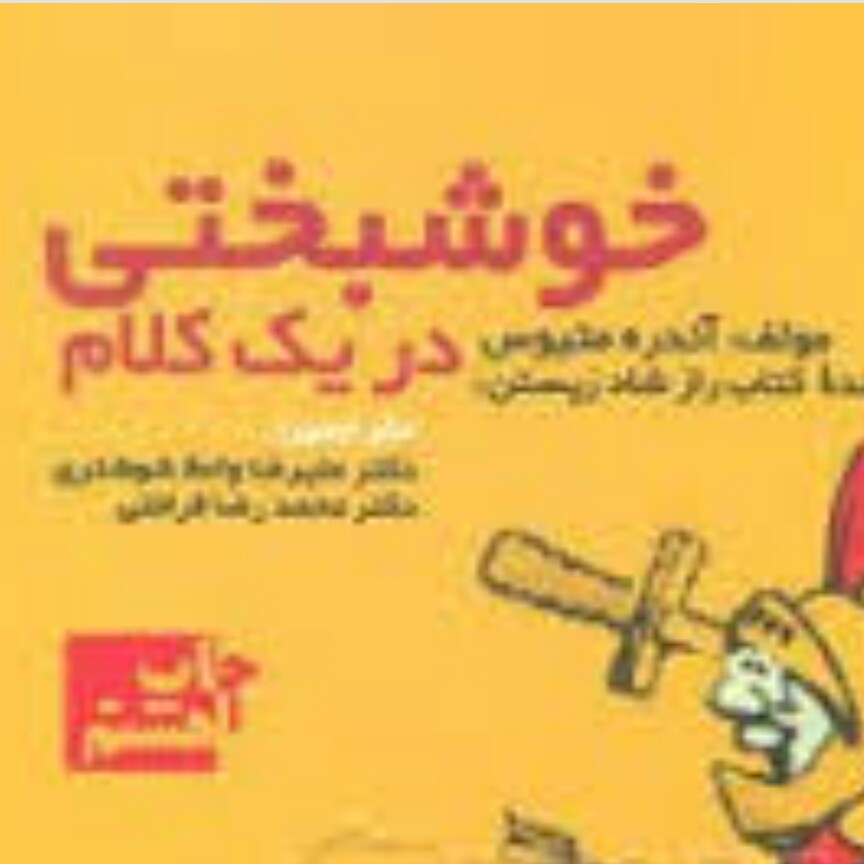 کانال خوشبختی در یک کلام 