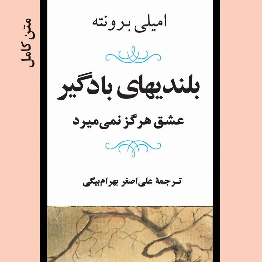 کتاب صوتی بلندی های بادگیر (امیلی برونته) کامل 