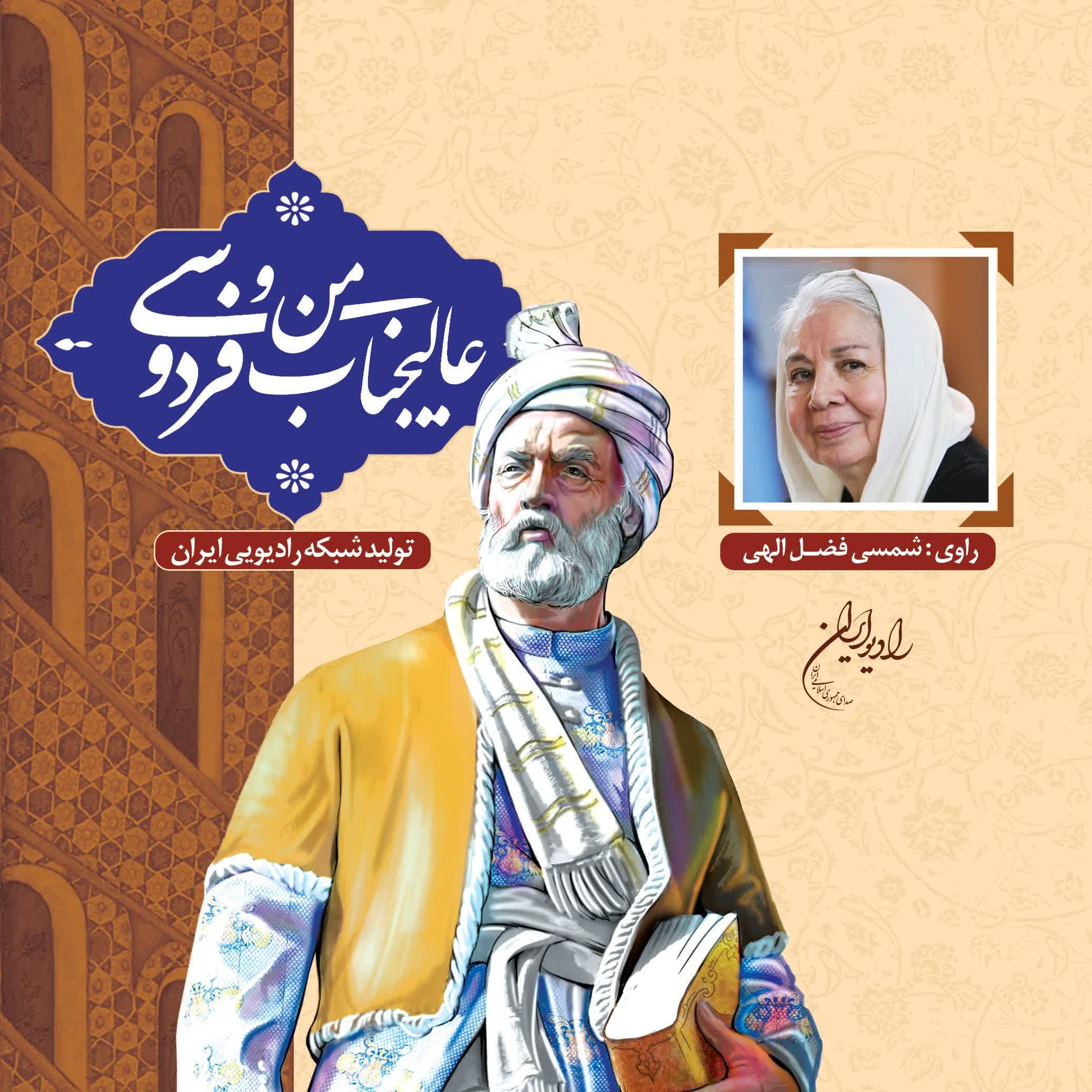 من و عالیجناب فردوسی 