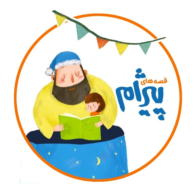 قصه های پیژام 