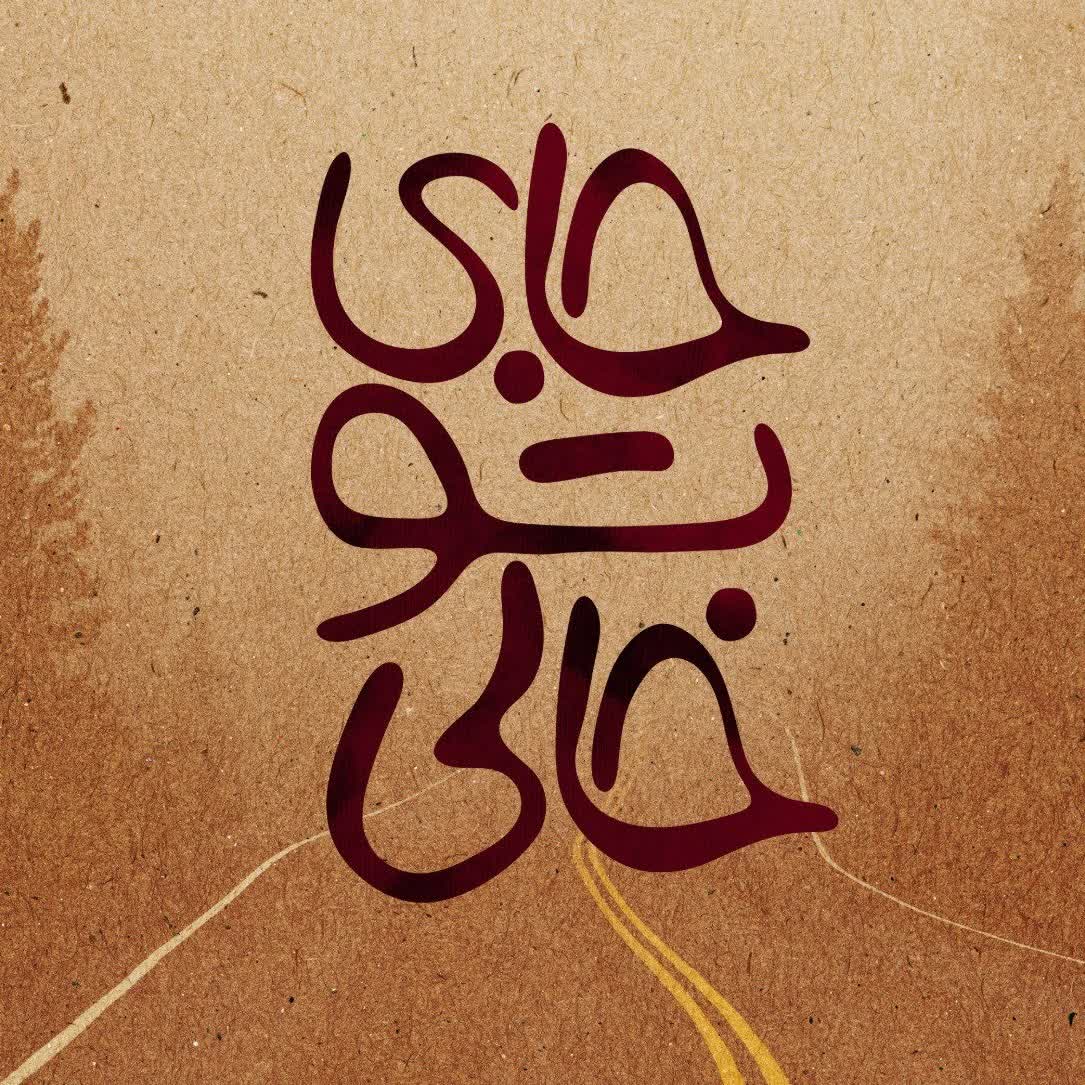 جای تو خالی | Jaye To Khali 