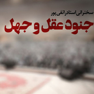 جنود عقل جهل - رائفیپور 