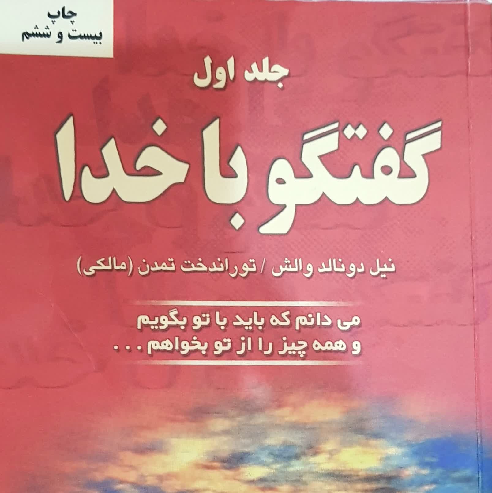 گفتگو با خدا 