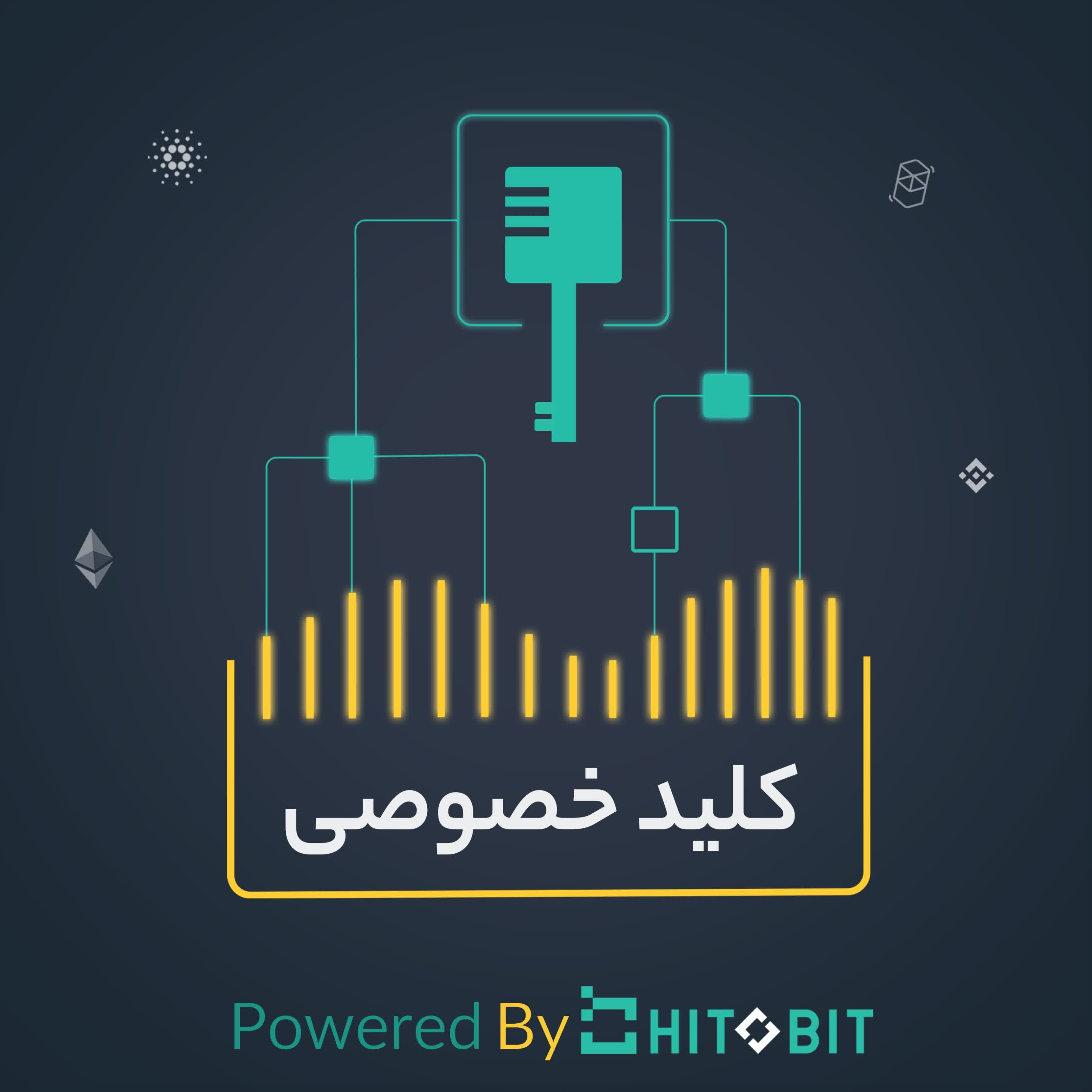 کلید خصوصی | Private Key 