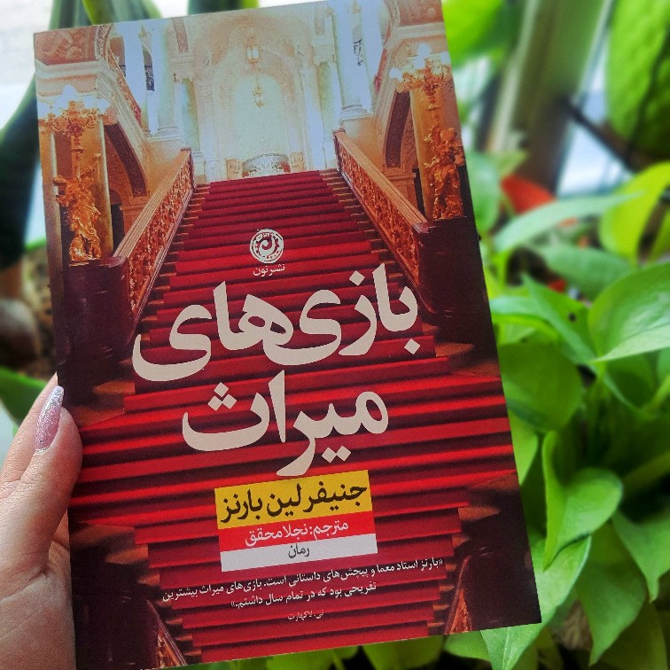 بازی های میراث  (کامل) 