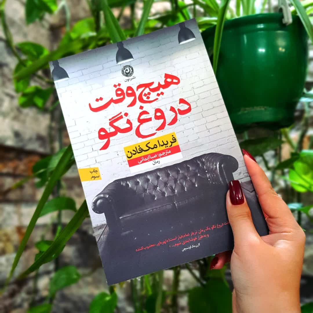 هیچ وقت دروغ نگو (کامل) 