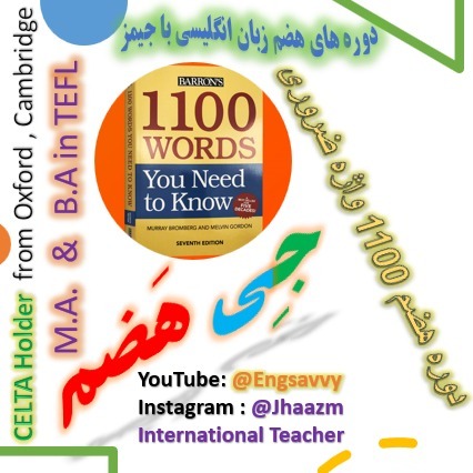 دوره هضم 1100 واژه ضروری با جیمز 