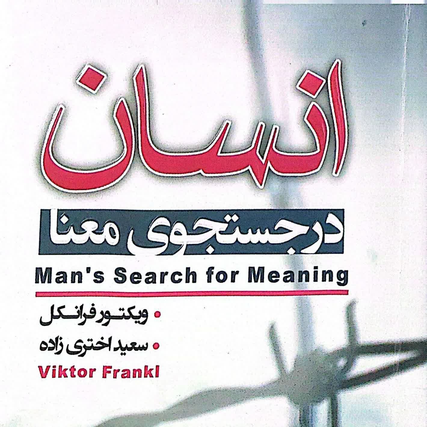 انسان در جستجوی معنا 