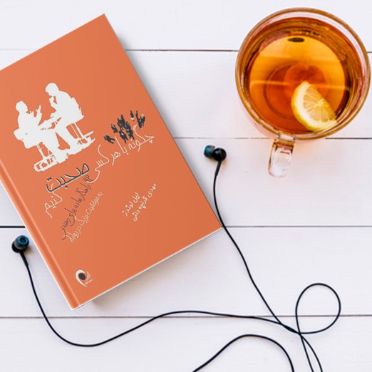 کتاب چگونه با هر کسی صحبت کنیم 