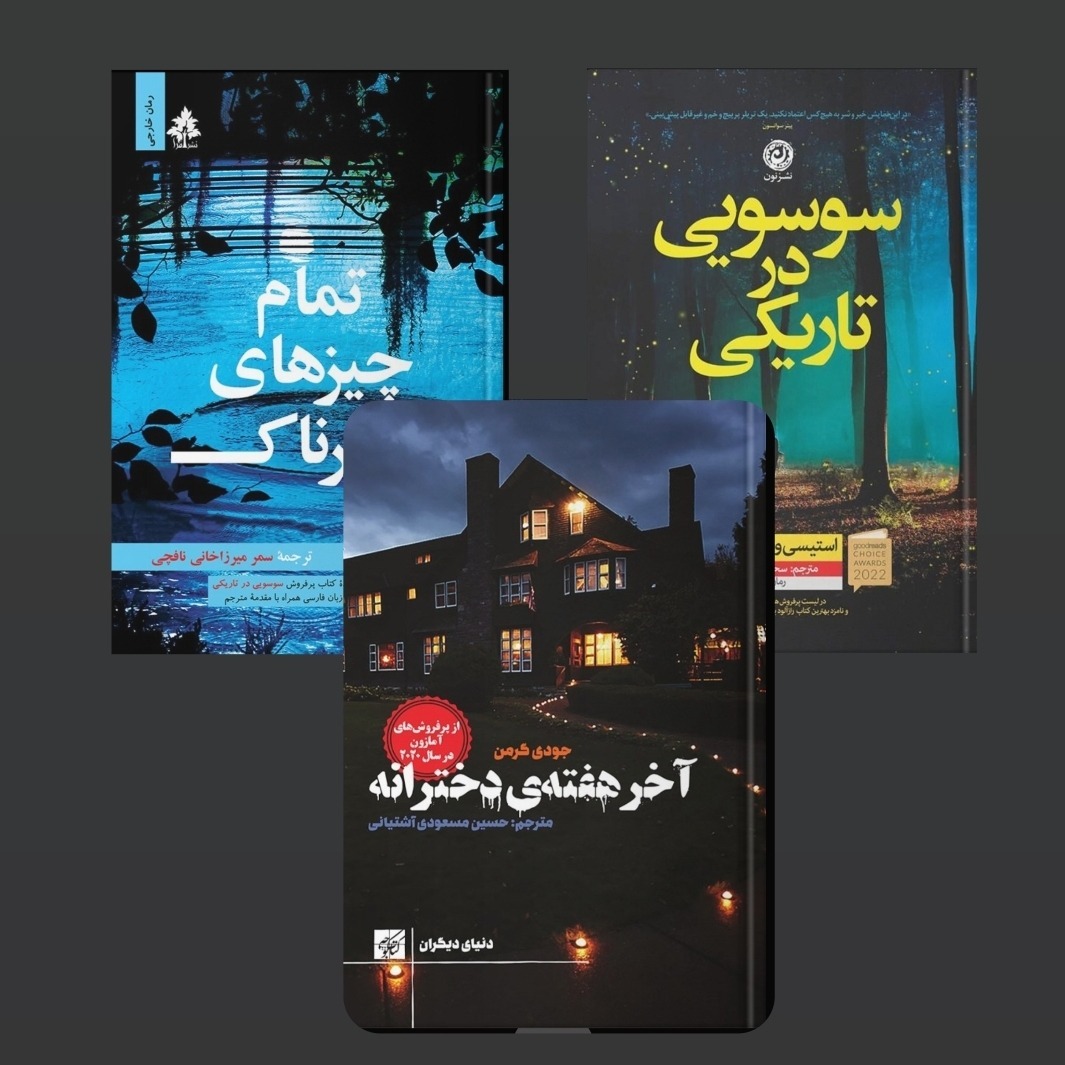 کتابهای جنایی (در حال خوانش آخر هفته دخترانه) 