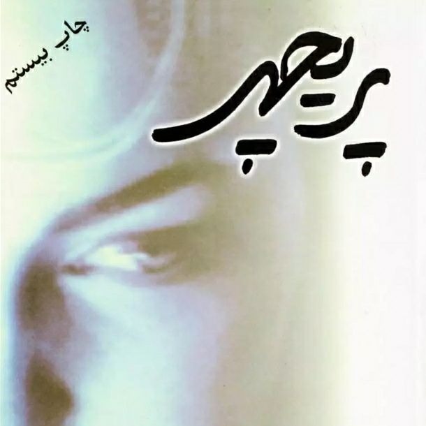 کتاب صوتی پریچهر (م.مودبپور) کامل 