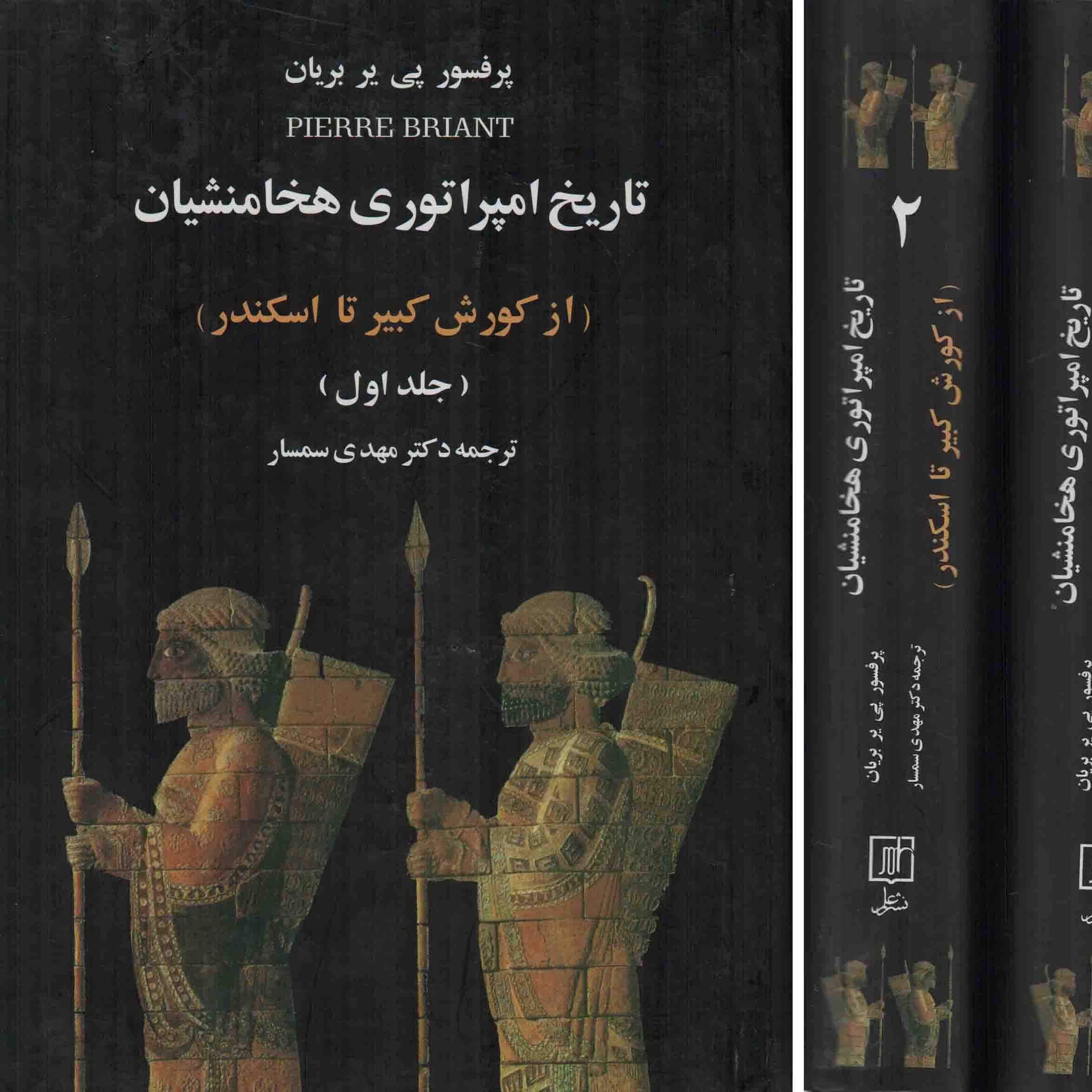 تاریخ امپراتوری هخامنشیان 