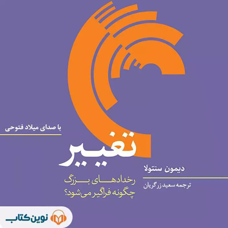 ( کتاب صوتی ) تغییر 