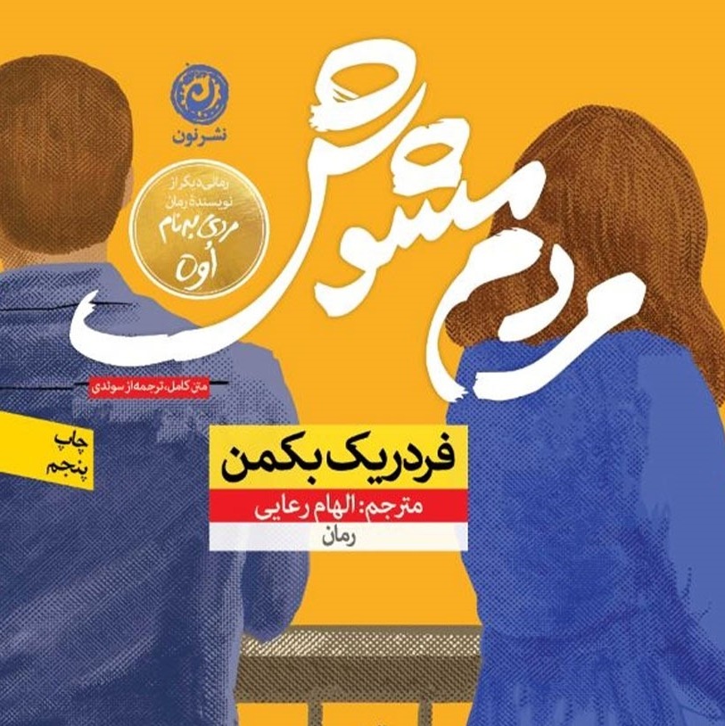 رمان مردم مشوش اثر فردریک بکمن 