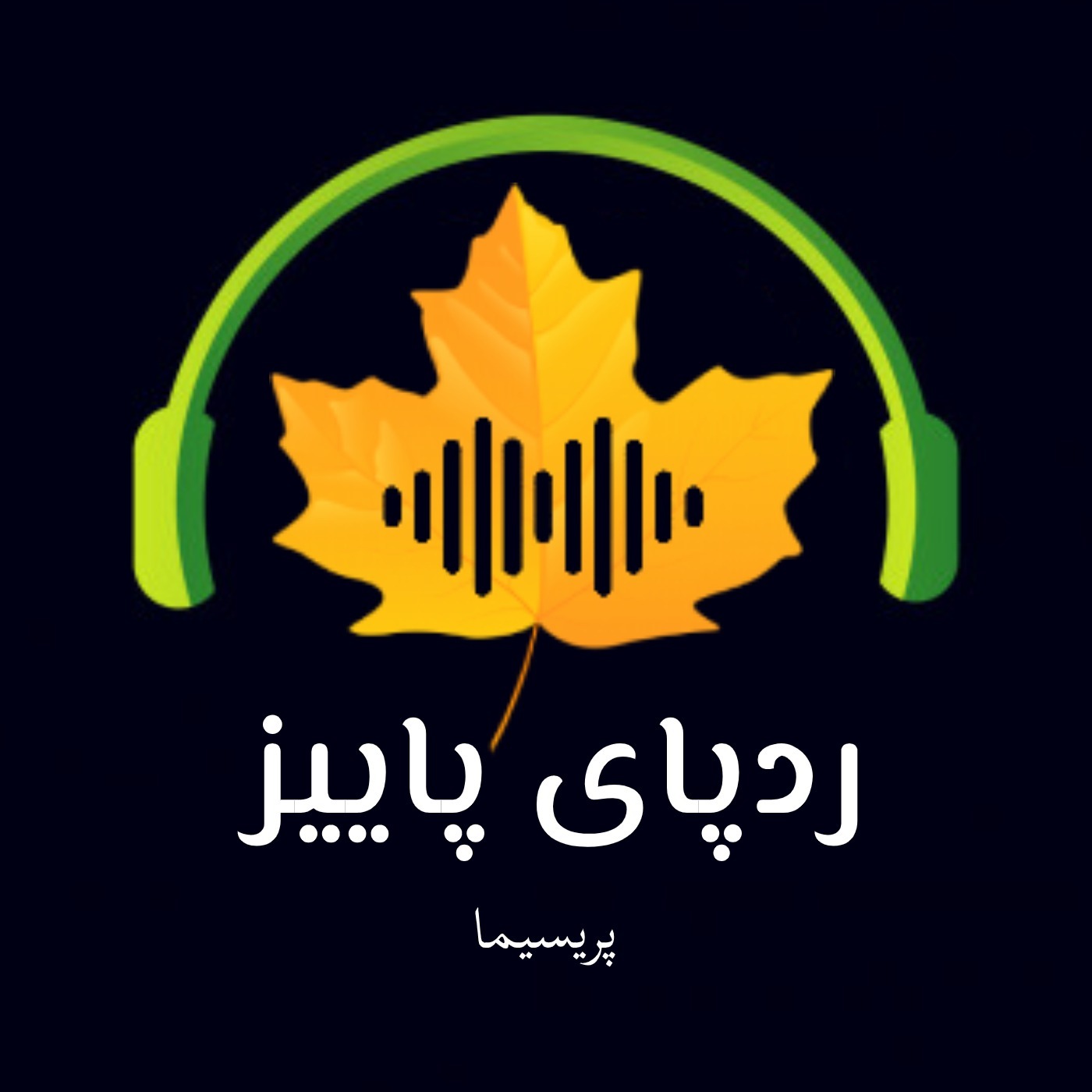 پادکست فارسی ردپای پاییز - Paeez Podcast 
