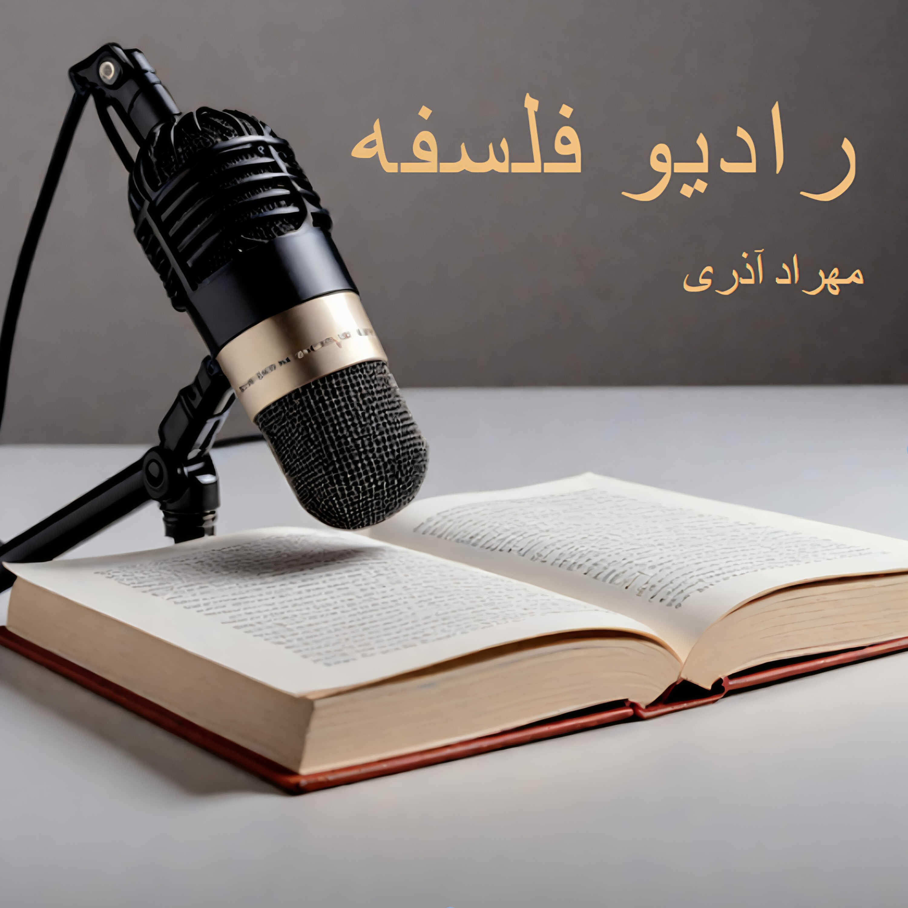 رادیو فلسفه/radiofalsafe 