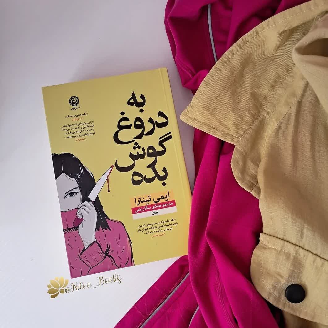 رمانجنایی به دروغ گوش بده اثر ایمی تینترا (کامل) 