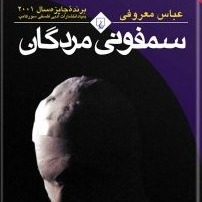 کتاب صوتی سمفونی مردگان 