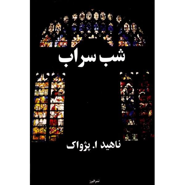 کتاب صوتی شب سراب (ناهید ا. پژواک) کامل 