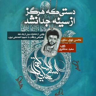کتاب صوتی دستی که هرگز از سینه جدا نشد، روایتی از خاطرات رفاقت با (شهید احمدعلی نیری) 