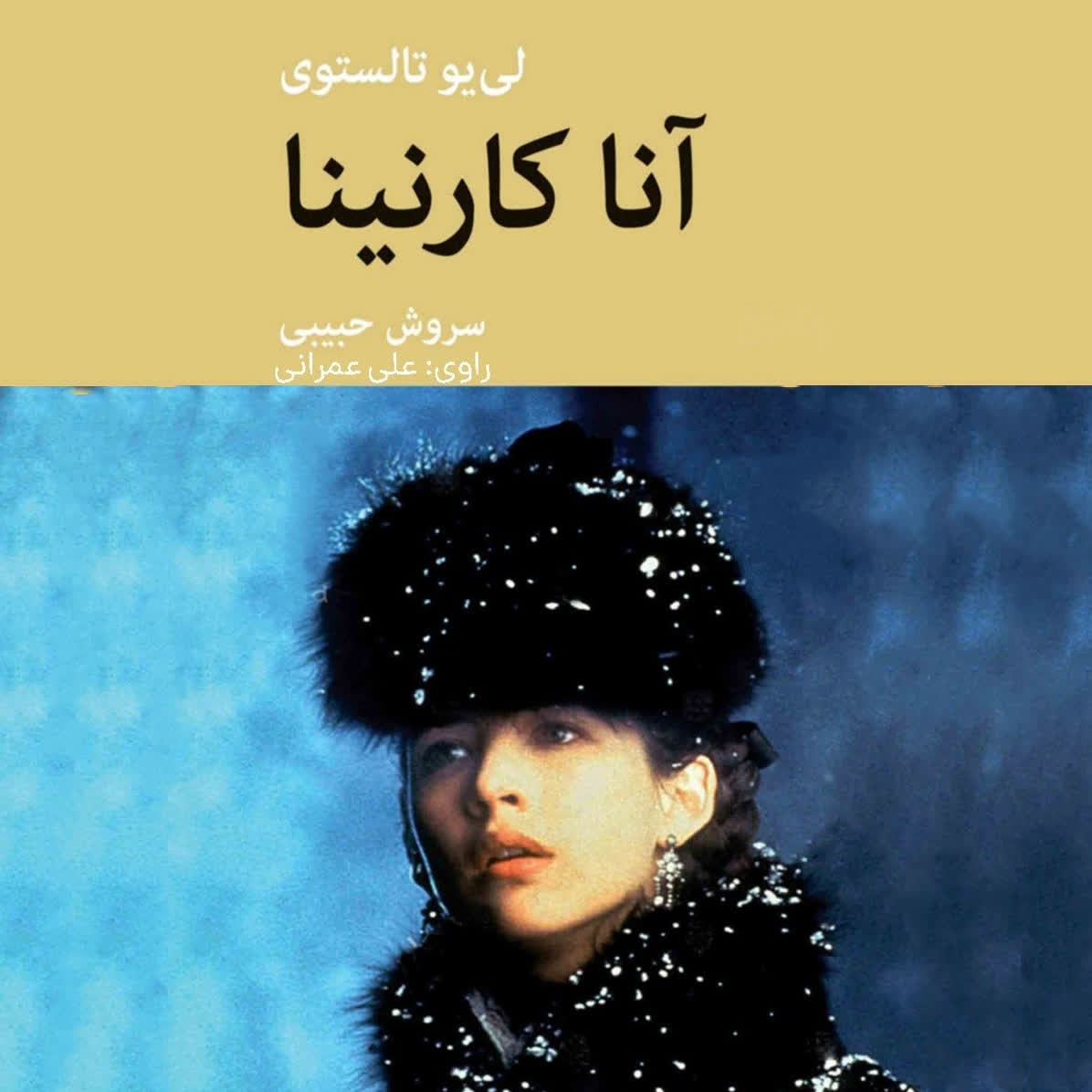 آنا کارنینا ( کتاب صوتی ) 