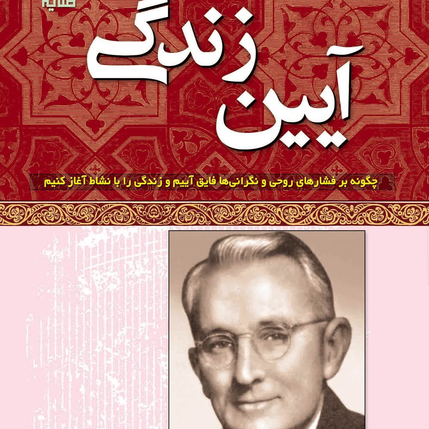 آیین زندگی دیل کارنگی 