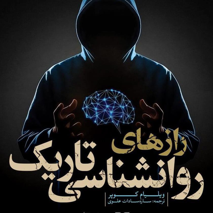 راز های روانشناسی تاریک 