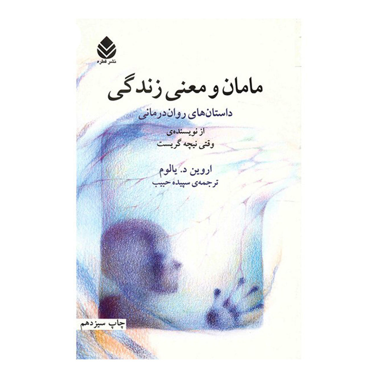 کتاب مامان و معنی زندگی / اروین د یالوم 