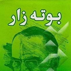 کتاب صوتی بوته زار (علی محمد افغانی) کامل 