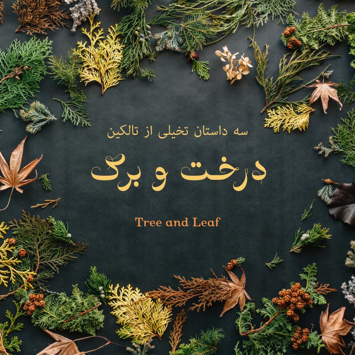 درخت و برگ 