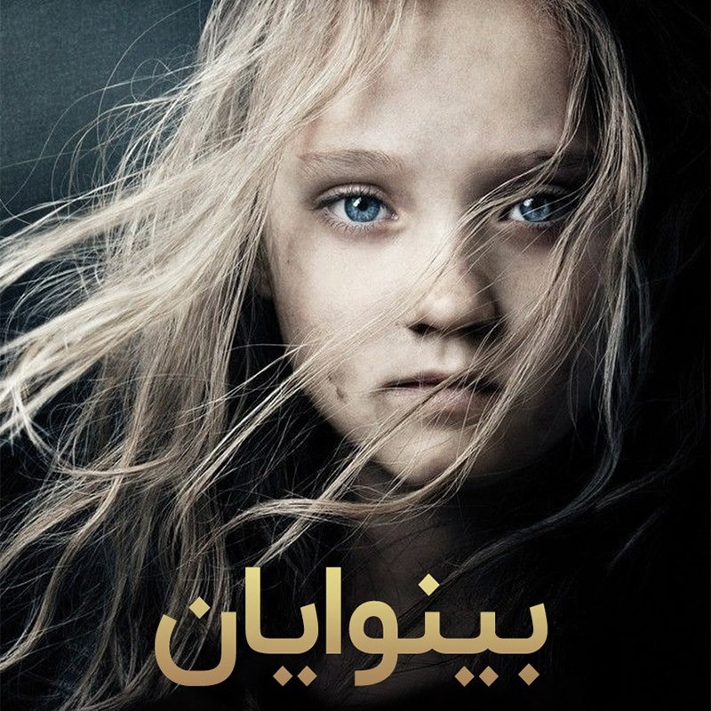 بینوایان | ویکتور هوگو 