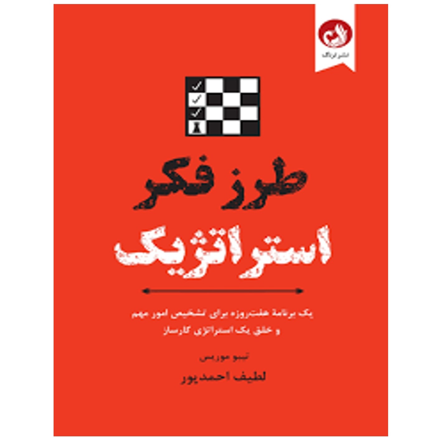 کتاب صوتی طرز فکر استراتژیک 