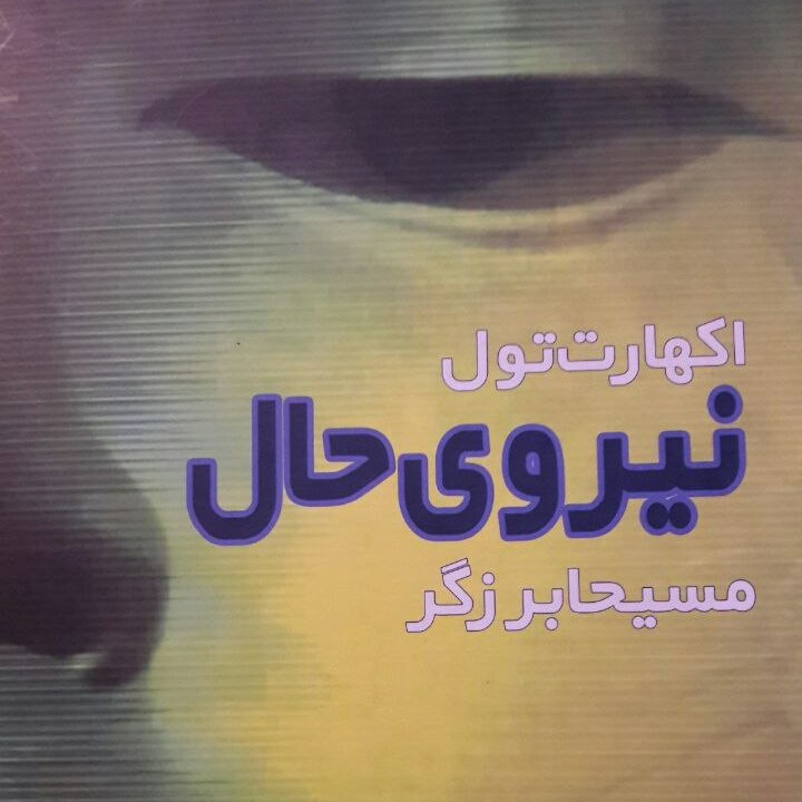 کتاب نیروی حال- اکهارت تول 