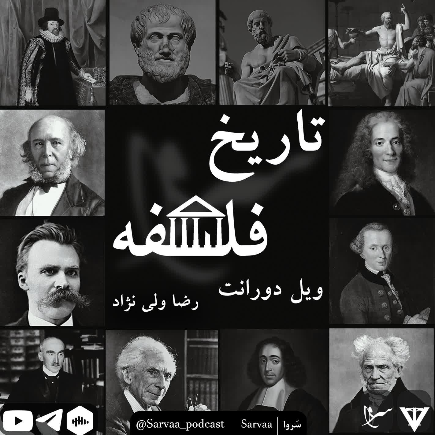 کتاب صوتی تاریخ فلسفه ویل دورانت 