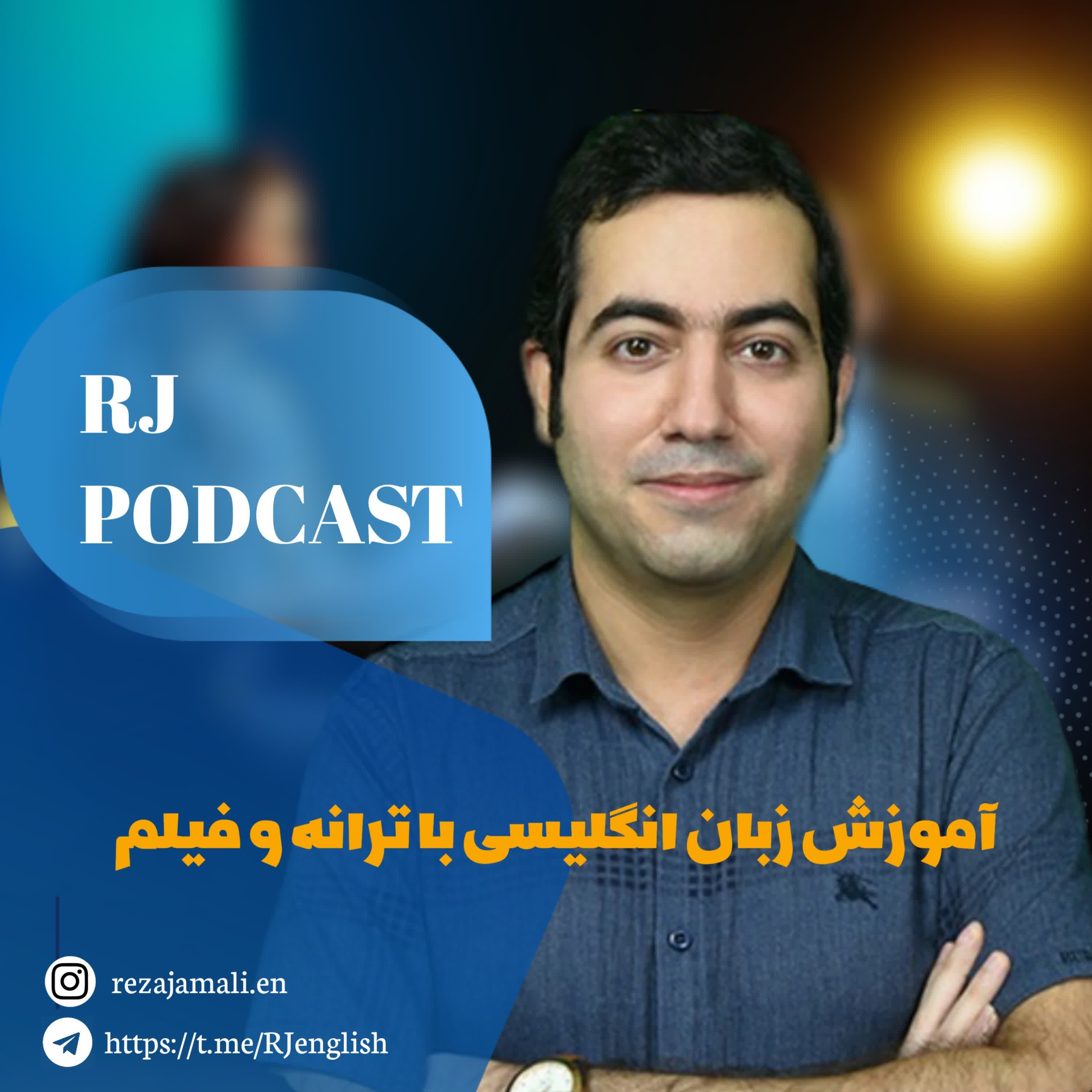 زبان آموز | (RJ Podcast) انگلیسی با فیلم و ترانه 