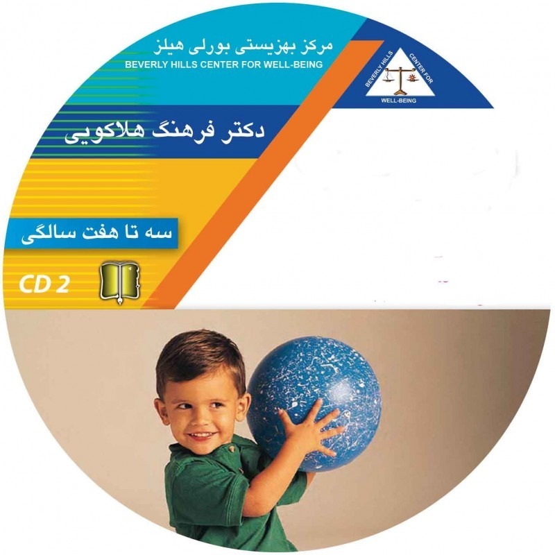 از 3 تا 7 سالگی - دکتر فرهنگ هلاکوئی - پرورش تعلیم و تربیت کودکان و نوجوانان 