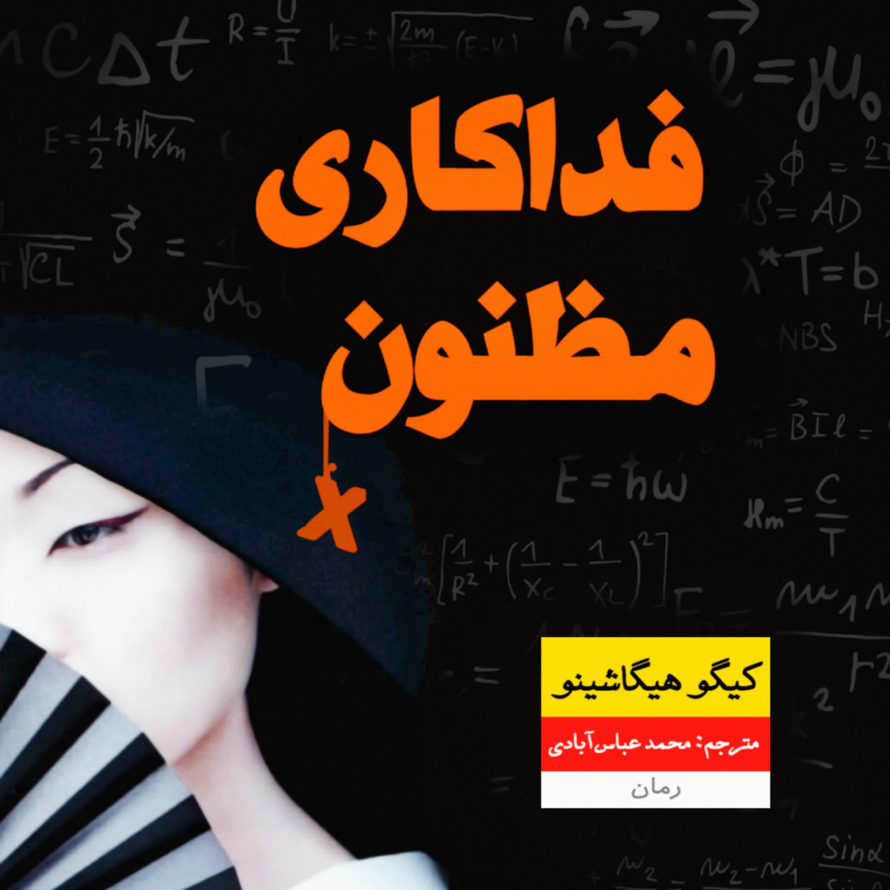 رمان جنایی《فداکاری مظنون x》 