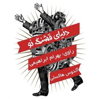 کتاب صوتی دنیای قشنگ نو 