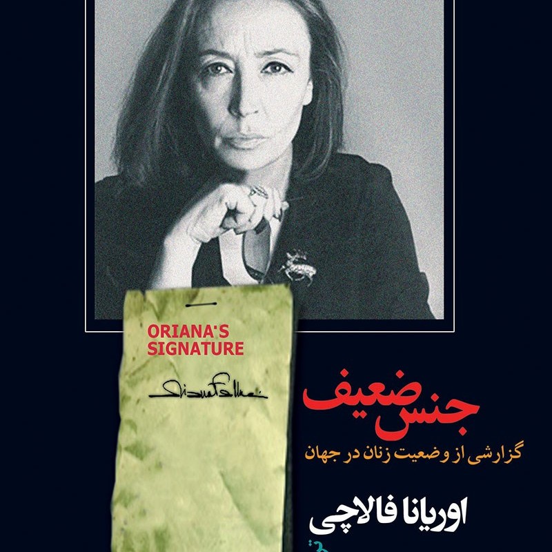 کتاب صوتی جنس ضعیف (اوریانا فالاچی) کامل 