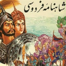 شاهنامه صوتی 