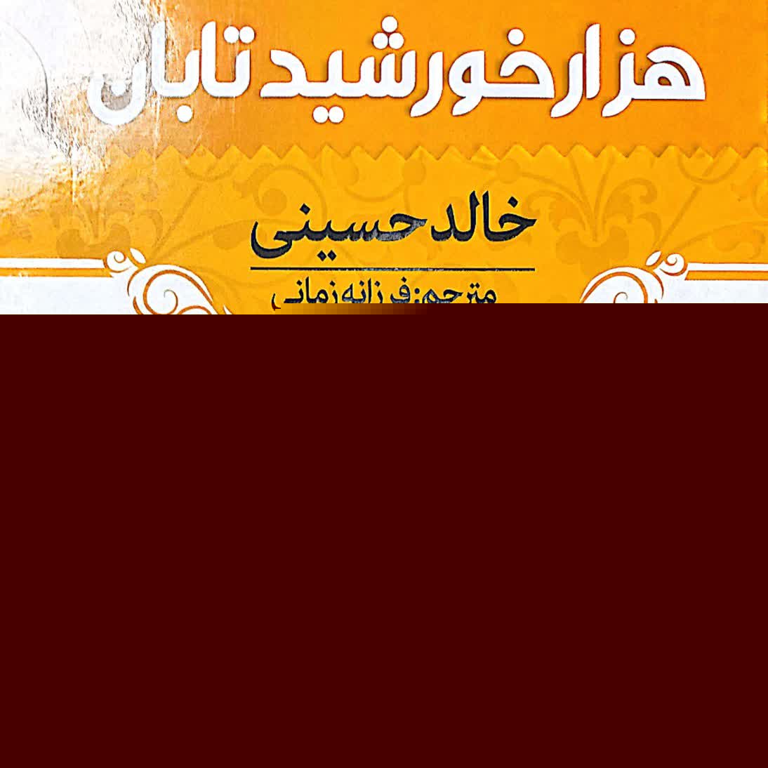 کانال Rosa paydarرمان هزار خورشید تابان ،نوشته خالد حسینی ترجمه فرزانه زمانی 