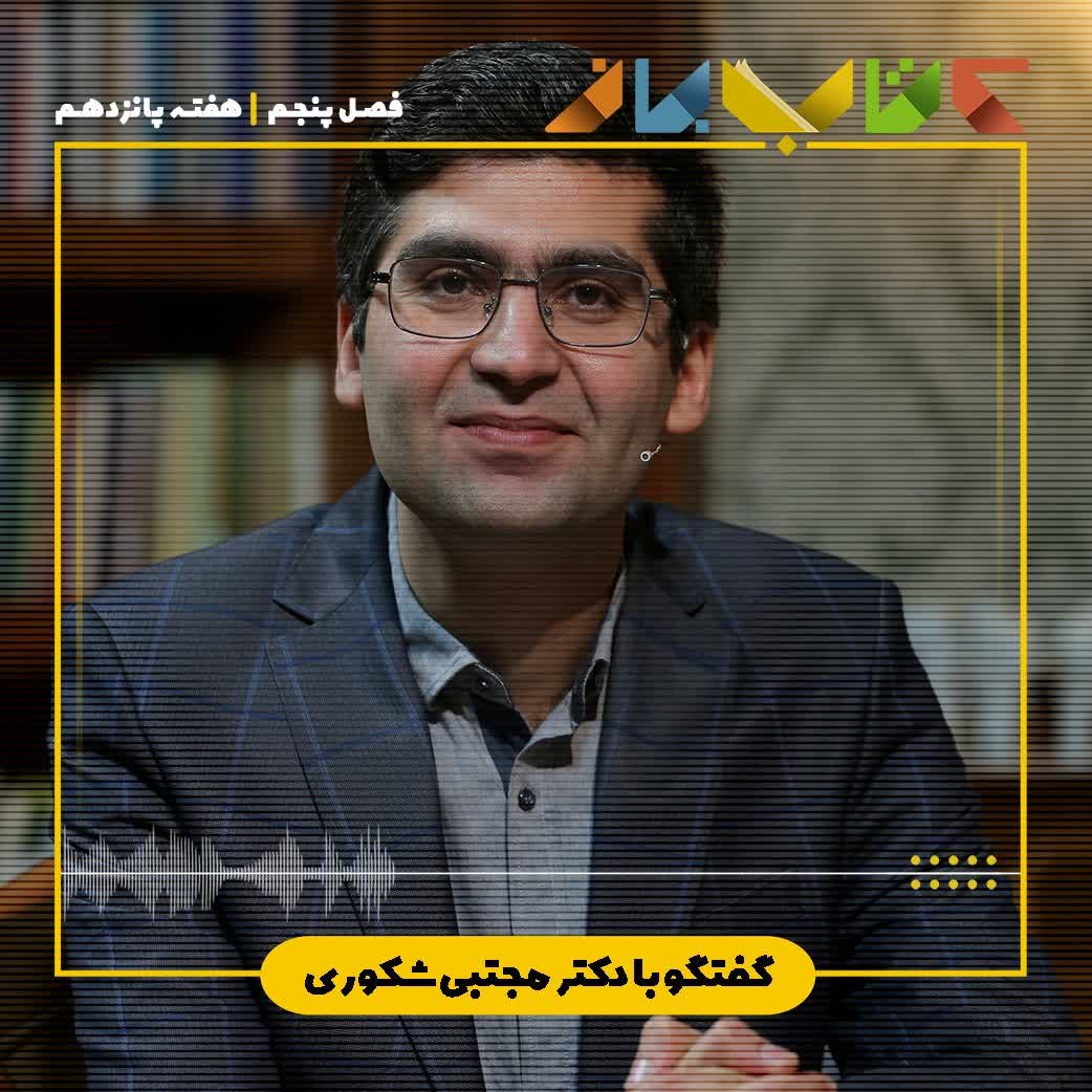 کتاب باز        [مجتبی شکوری] 