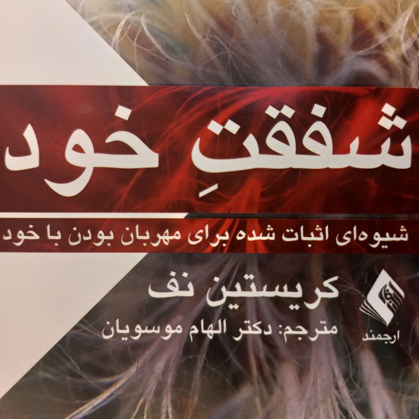 کتاب صوتی شفقت خود، اثر کریستین نف 