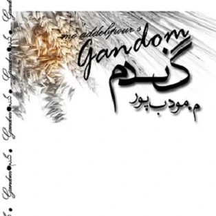 کتاب صوتی گندم (م.مودب پور) کامل 