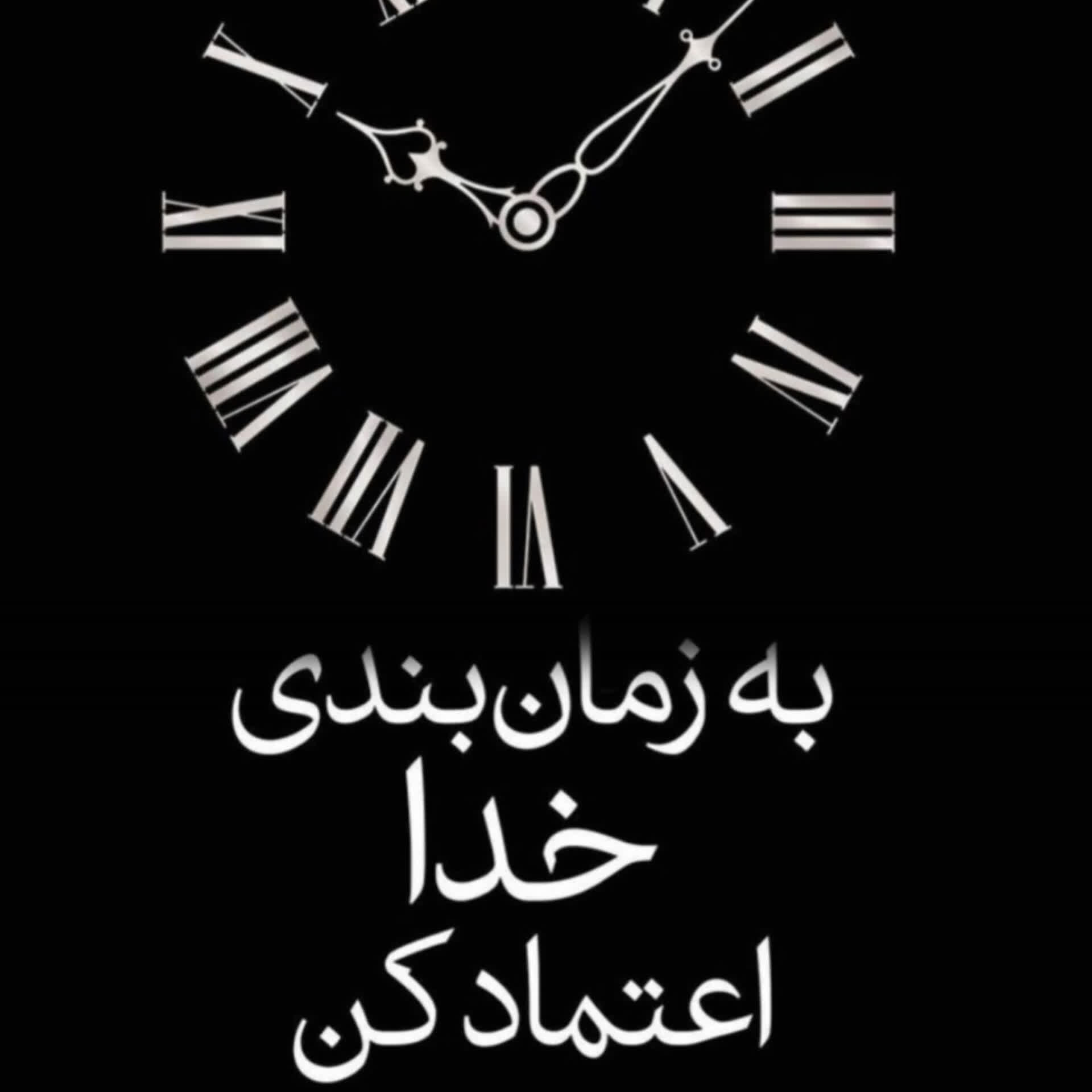 به زمان بندی خدا اعتماد کن ( اثر آکیرا) 