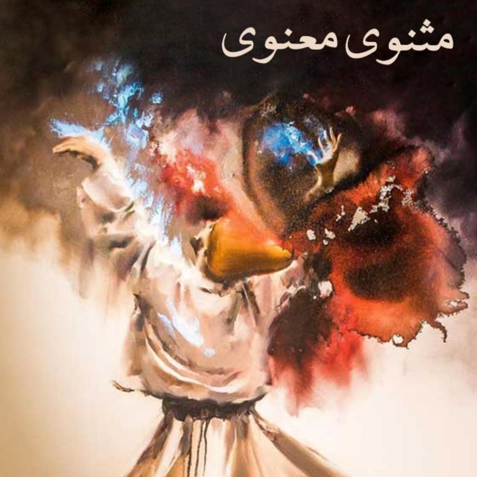 مثنوی معنوی مولانا جلال الدین توضیح  بیت به بیت 