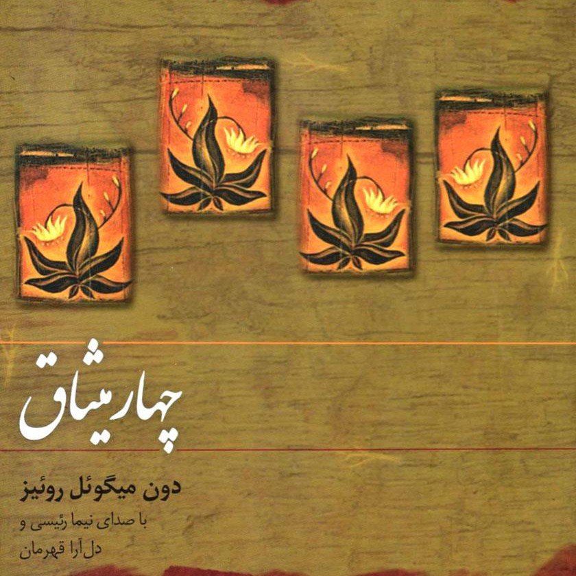 کتاب صوتی چهار میثاق (دون میگوئل روئیز) کامل 