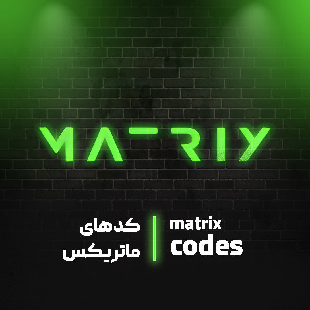 Matrix Codes | کدهای ماتریکس 